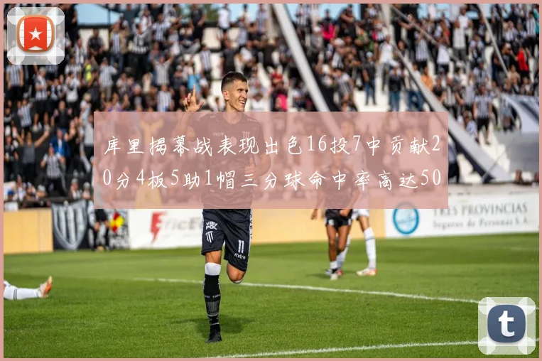 库里揭幕战表现出色16投7中贡献20分4板5助1帽三分球命中率高达50