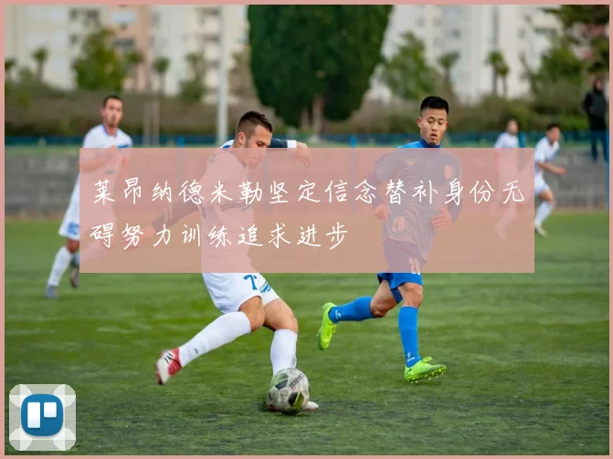 莱昂纳德米勒坚定信念替补身份无碍努力训练追求进步