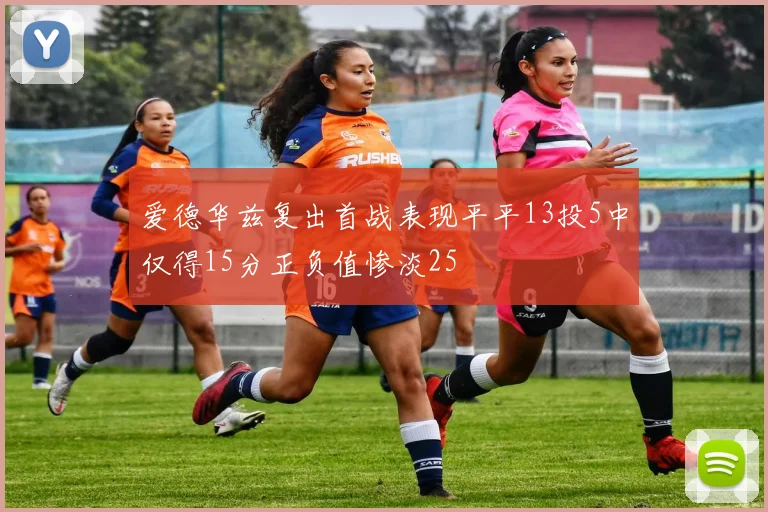 爱德华兹复出首战表现平平13投5中仅得15分正负值惨淡25